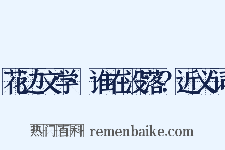 花边文学·谁在没落？近义词是什么意思的图片